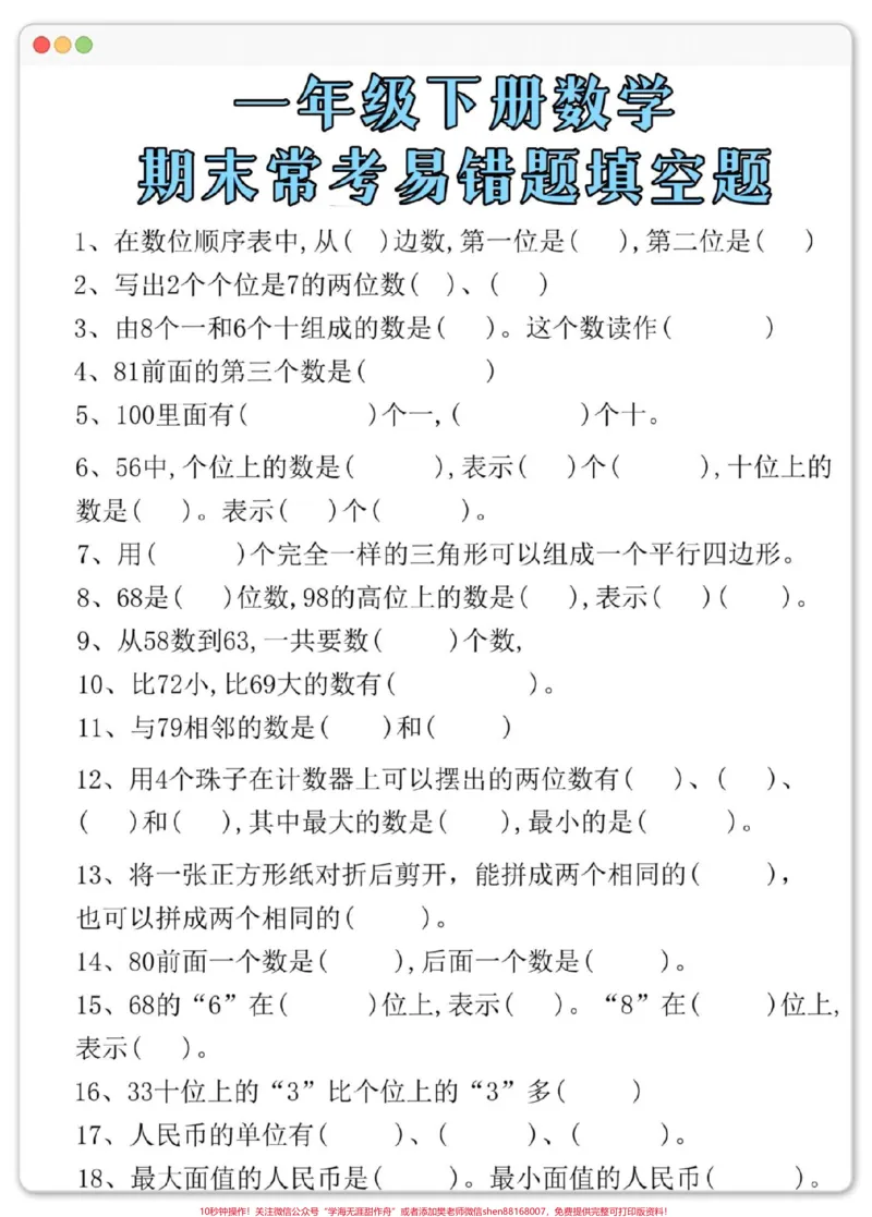 《一年级数学下册期末易错题专项。#期末试卷#必考考点#易错题#一年级数学下册#一年级数学易错题》第2页预览