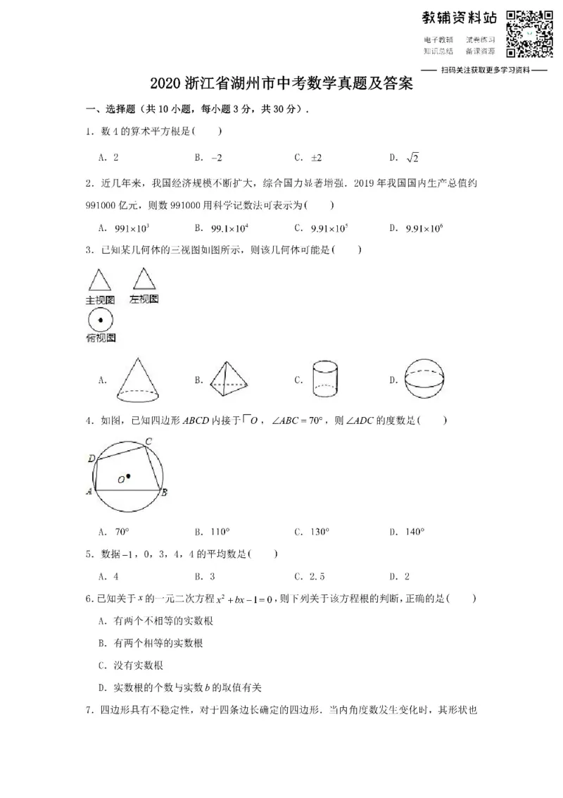 《2020浙江省湖州市中考数学真题及答案_初高中资料库_初中资料库（转存避免链接过期失效）_初中数学》第1页预览