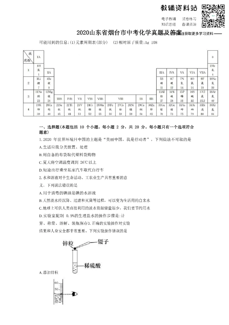《2020山东省烟台市中考化学真题及答案_初高中资料库_初中资料库（转存避免链接过期失效）_初中化学》第1页预览