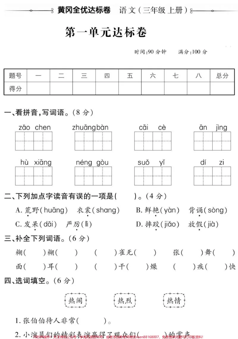 《三年级上册语文第一单元测试#三年级#语文#必考考点#学习#大青树下的小学期中期末必考题易错题》第1页预览