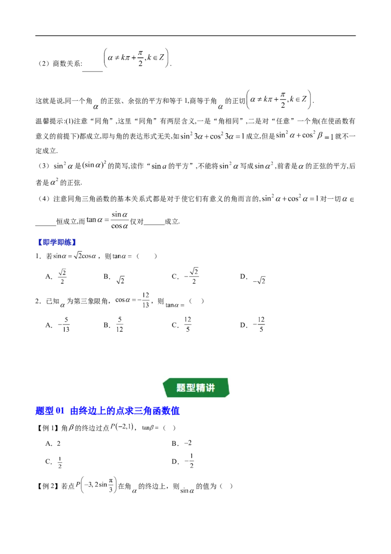 《专题7.2.1三角函数的定义~7.2.3同角三角函数的基本关系式（高效培优讲义）（试题版）_2027高中必刷题_必刷题2027_2027高一高二必刷题_数学_3.人教B版高中数学讲义必修三_第七章三角函数》第4页预览