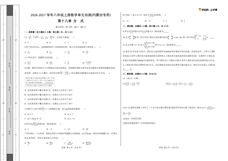 《八上数学第十八章分式（单元自测卷·内蒙古专用）（试题版A3）_2026秋初中教辅合集_2027学科网&_2027新《8上数学•同步备课资料合集》（新教材人教）_单元自测卷（内蒙专用）》第1页预览