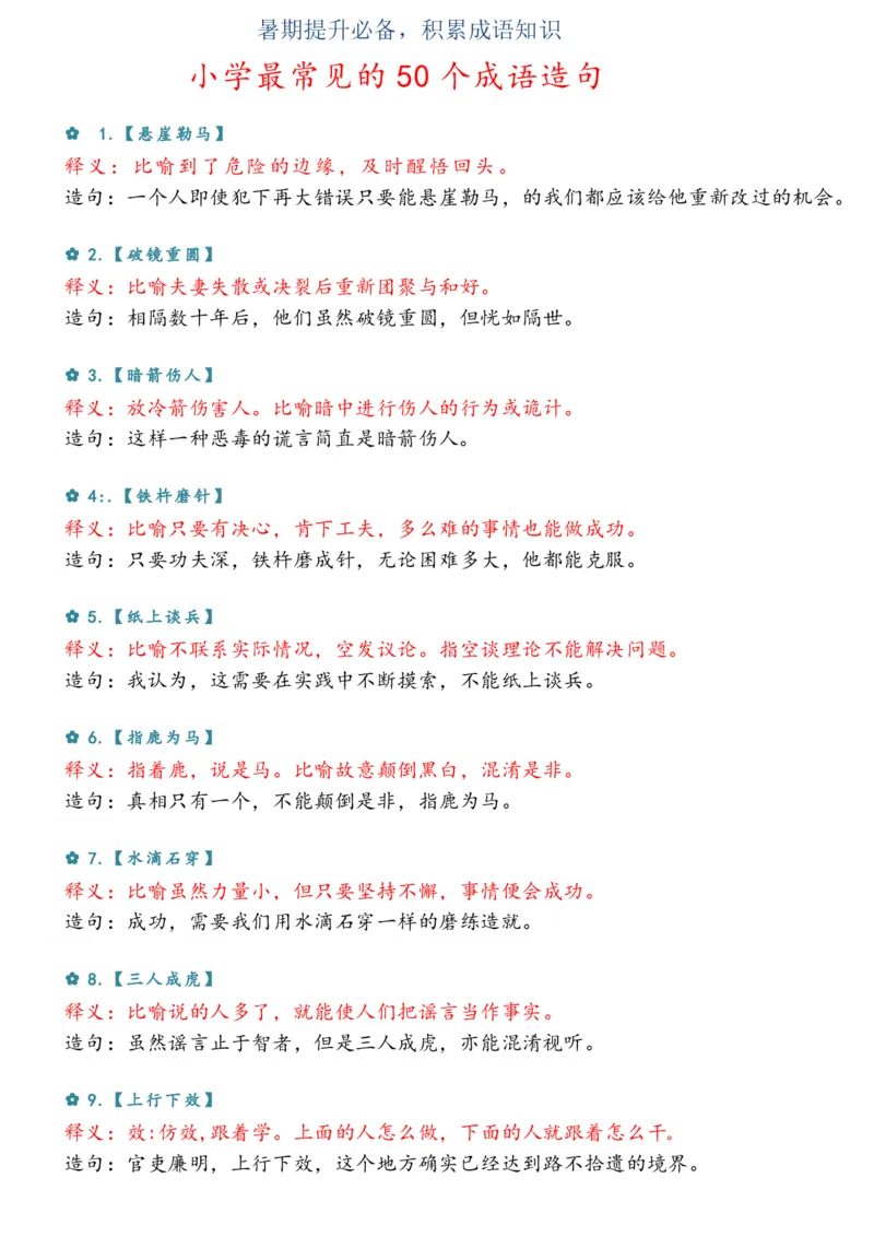 《小学阶段最常遇到的50句成语造句_5年级上册同步教辅_5上语文_五上语文句子+阅读理解》第1页预览