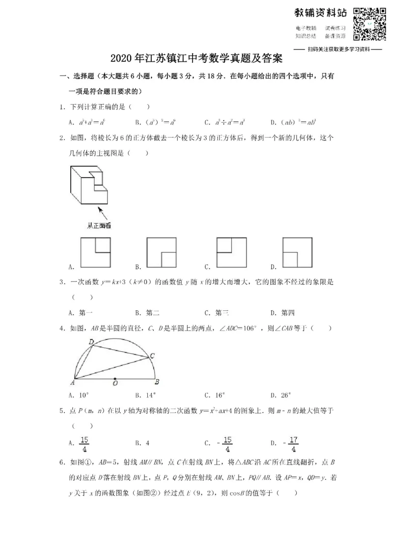 《2020江苏镇江中考数学真题及答案_初高中资料库_初中资料库（转存避免链接过期失效）_初中数学》第1页预览