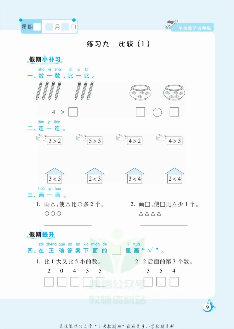 《假期天天练一年级寒假数学西师版_07.小学语文、英语、数学专区_小学寒假教辅汇总_1~6年级扬帆假期天天练_1年级》第10页预览