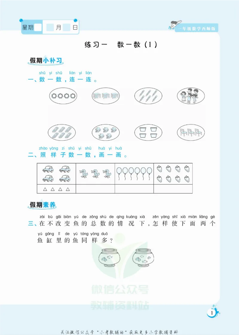 《假期天天练一年级寒假数学西师版_07.小学语文、英语、数学专区_小学寒假教辅汇总_1~6年级扬帆假期天天练_1年级》第2页预览