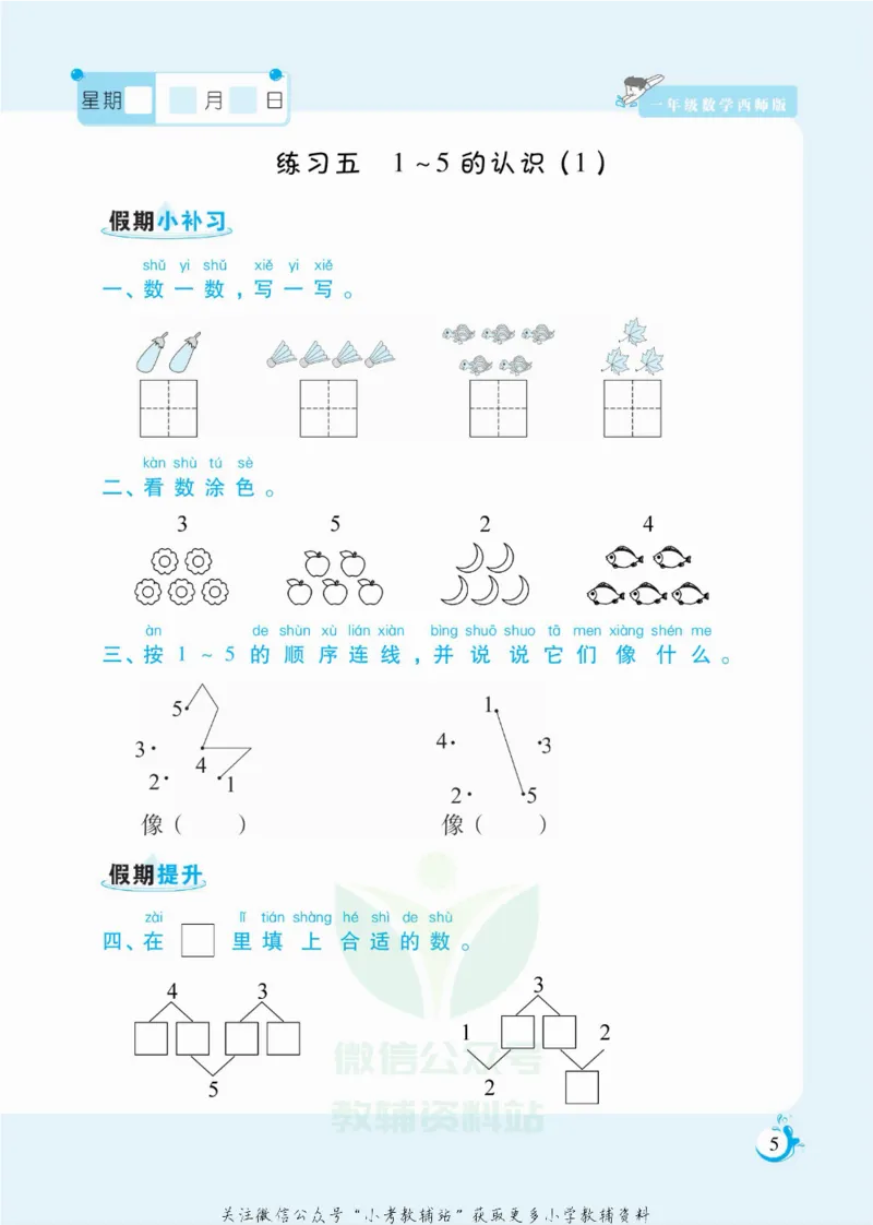 《假期天天练一年级寒假数学西师版_07.小学语文、英语、数学专区_小学寒假教辅汇总_1~6年级扬帆假期天天练_1年级》第6页预览