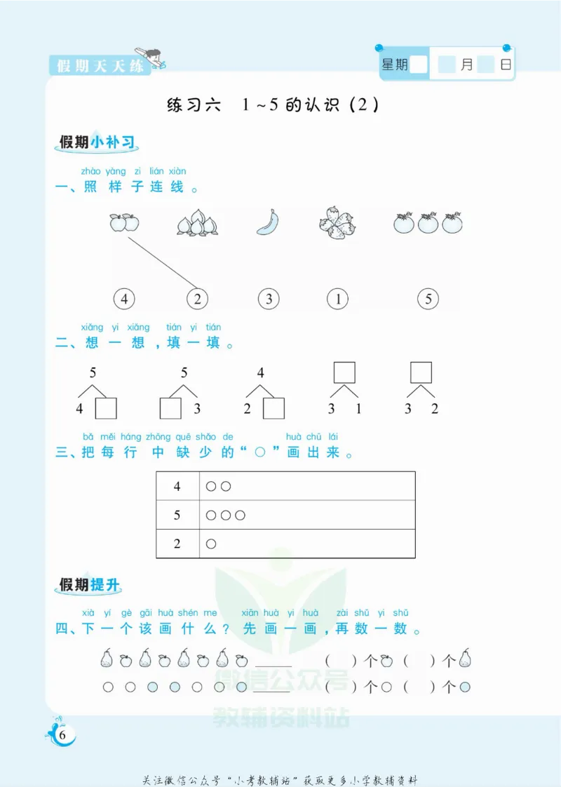 《假期天天练一年级寒假数学西师版_07.小学语文、英语、数学专区_小学寒假教辅汇总_1~6年级扬帆假期天天练_1年级》第7页预览