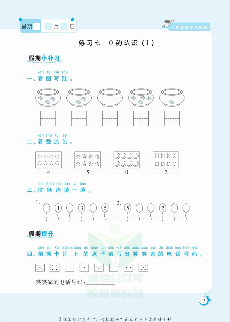 《假期天天练一年级寒假数学西师版_07.小学语文、英语、数学专区_小学寒假教辅汇总_1~6年级扬帆假期天天练_1年级》第8页预览