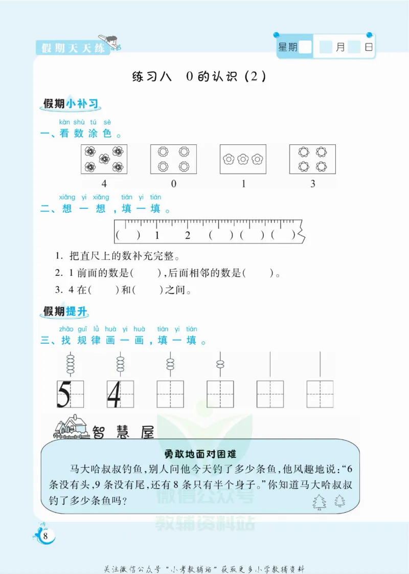 《假期天天练一年级寒假数学西师版_07.小学语文、英语、数学专区_小学寒假教辅汇总_1~6年级扬帆假期天天练_1年级》第9页预览