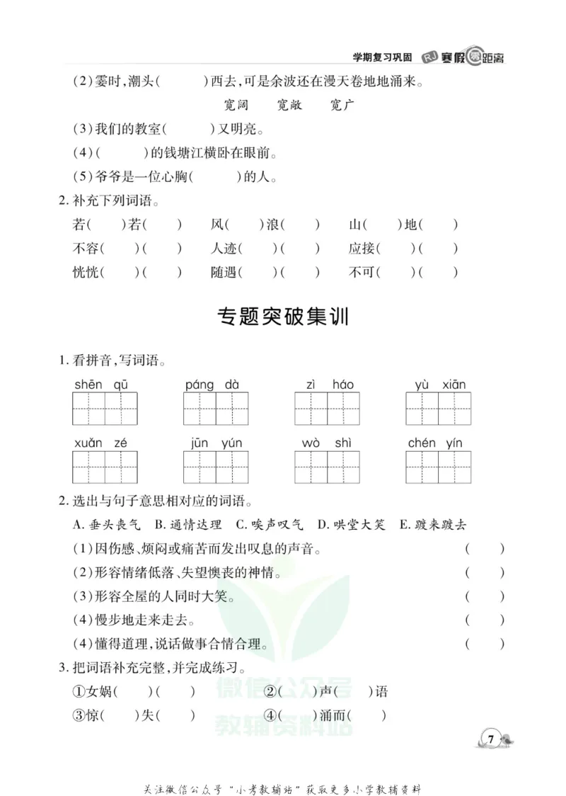 《《寒假零距离》四年级语文部编版_07.小学语文、英语、数学专区_小学寒假教辅汇总_1~8年级寒假零距离》第10页预览