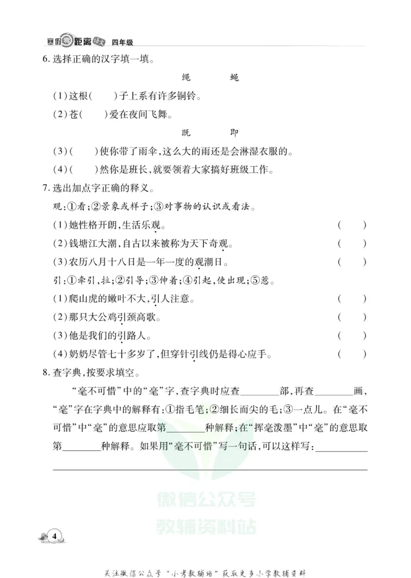 《《寒假零距离》四年级语文部编版_07.小学语文、英语、数学专区_小学寒假教辅汇总_1~8年级寒假零距离》第7页预览