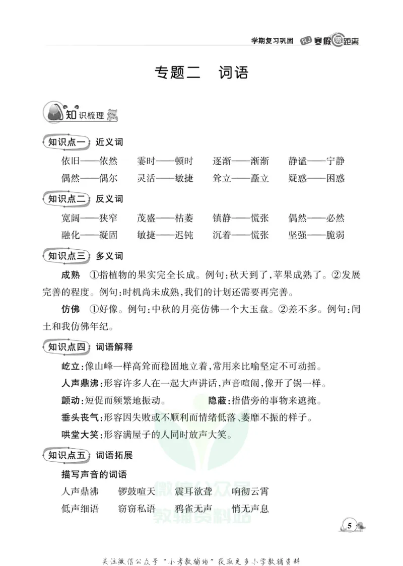 《《寒假零距离》四年级语文部编版_07.小学语文、英语、数学专区_小学寒假教辅汇总_1~8年级寒假零距离》第8页预览