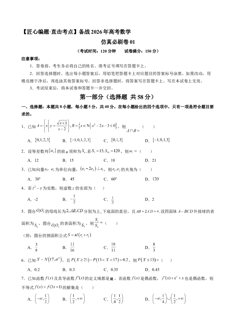 《仿真必刷卷01（考试版）（全国一卷通用）_高考一二三轮复习_数学_2026年-数学高考专项复习_132026年高考数学考前仿真模拟必刷10卷（全国一卷通用）》第1页预览