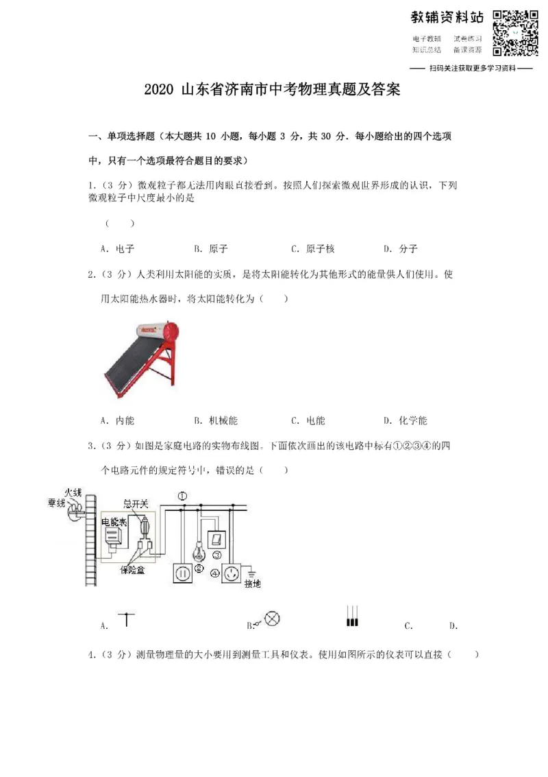 《2020山东省济南市中考物理真题及答案_初高中资料库_初中资料库（转存避免链接过期失效）_初中物理》第1页预览