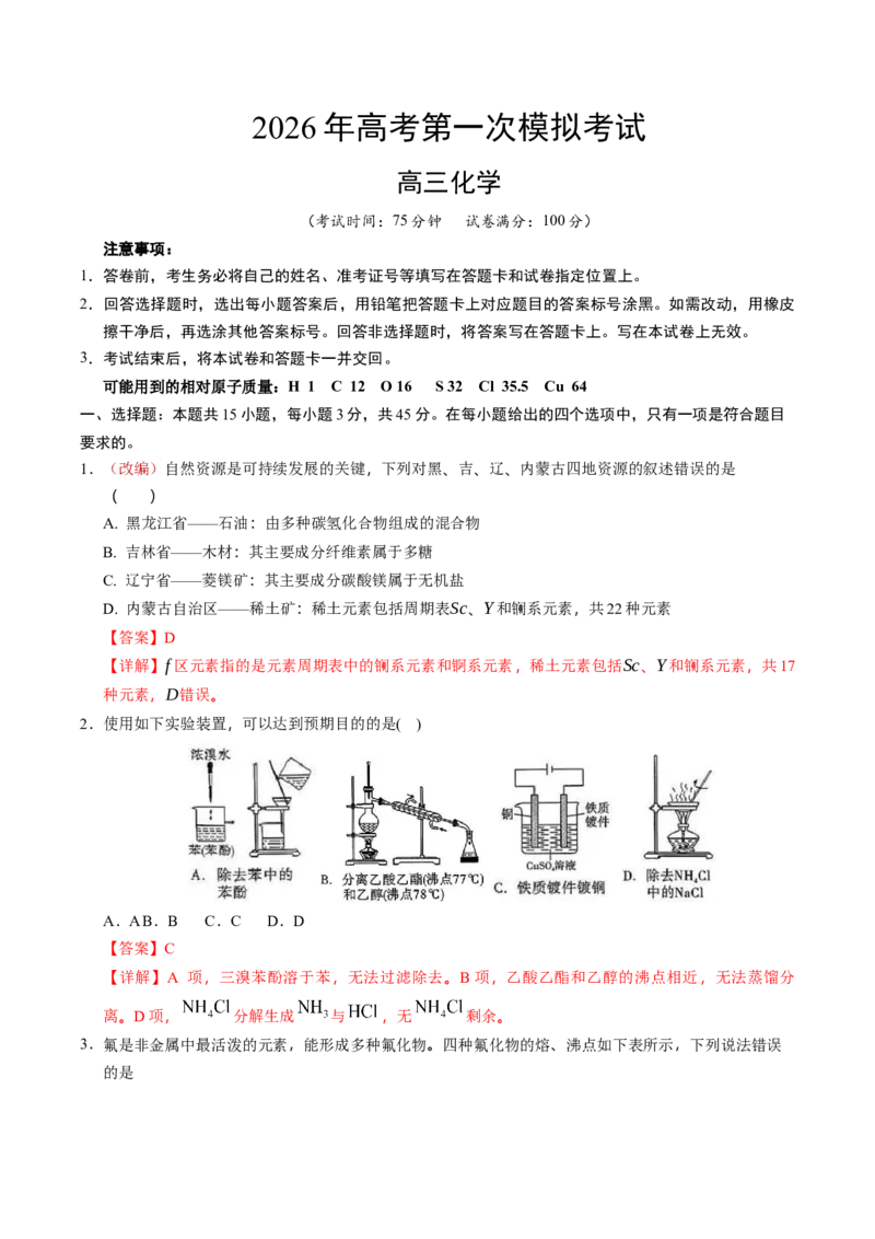 《化学一模保分卷01（黑吉辽蒙专用）（教师版）_高考一二三轮复习_化学_2026年-化学高考专项复习_2026年高考第一二三次模拟考试化学-G181_高考化学第一次模拟卷23套_2026版》第1页预览