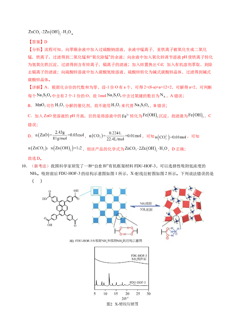 《化学一模保分卷01（黑吉辽蒙专用）（教师版）_高考一二三轮复习_化学_2026年-化学高考专项复习_2026年高考第一二三次模拟考试化学-G181_高考化学第一次模拟卷23套_2026版》第6页预览
