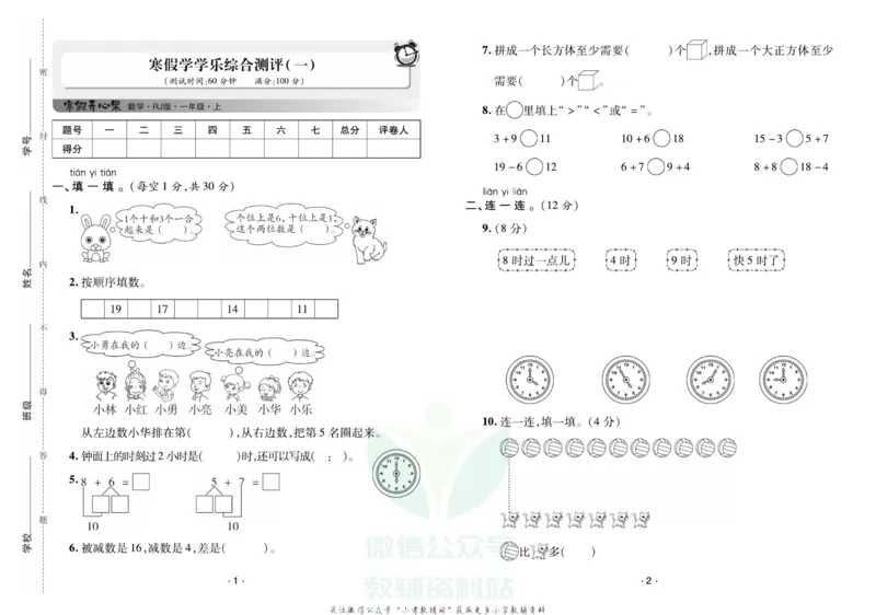 《《寒假开心果》一年级寒假数学人教版试卷_07.小学语文、英语、数学专区_小学寒假教辅汇总_1~6年级寒假开心果·快乐假期》第1页预览