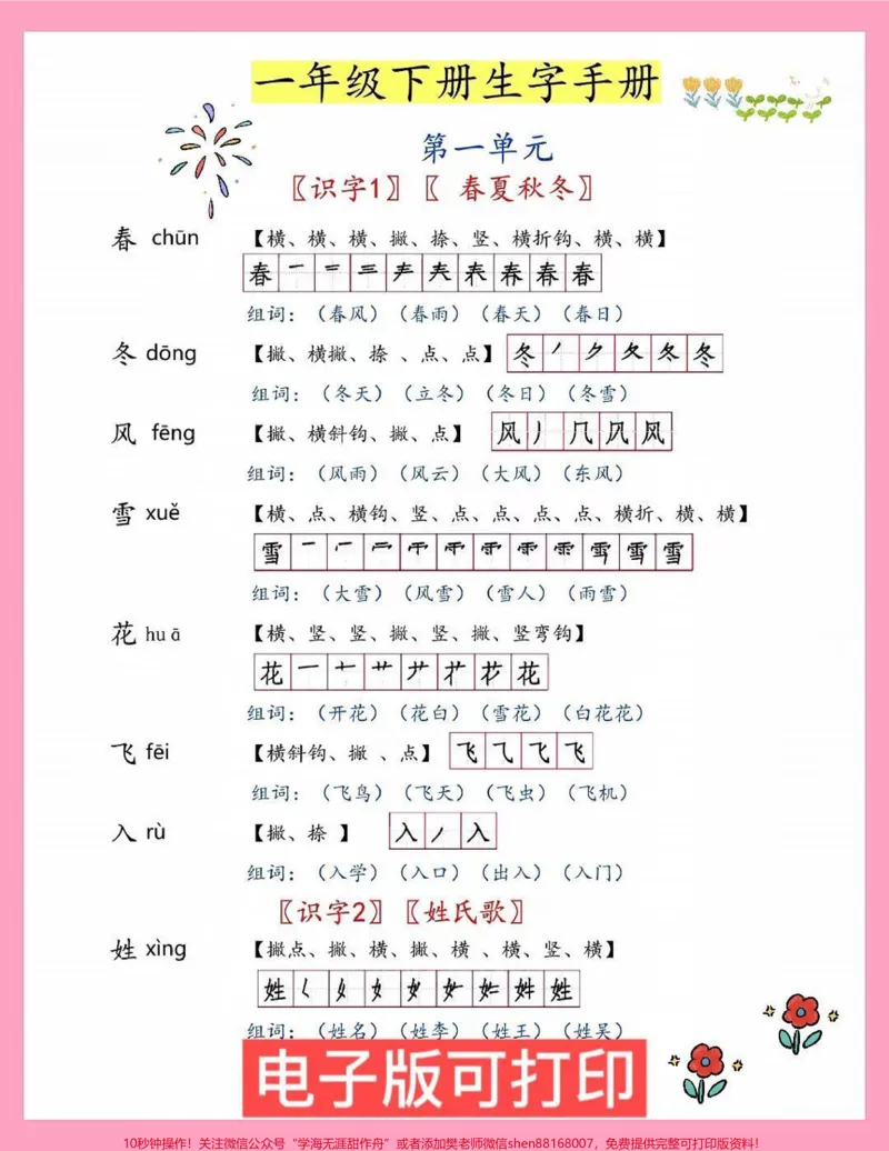 《一年级语文下册生字笔顺笔画。一年级语文下册生字预习!寒假学习寒假预习一年级下册语文生字#一年级语文#寒假充电计划#图文伙伴计划#语文预习方法#笔画笔顺》第1页预览