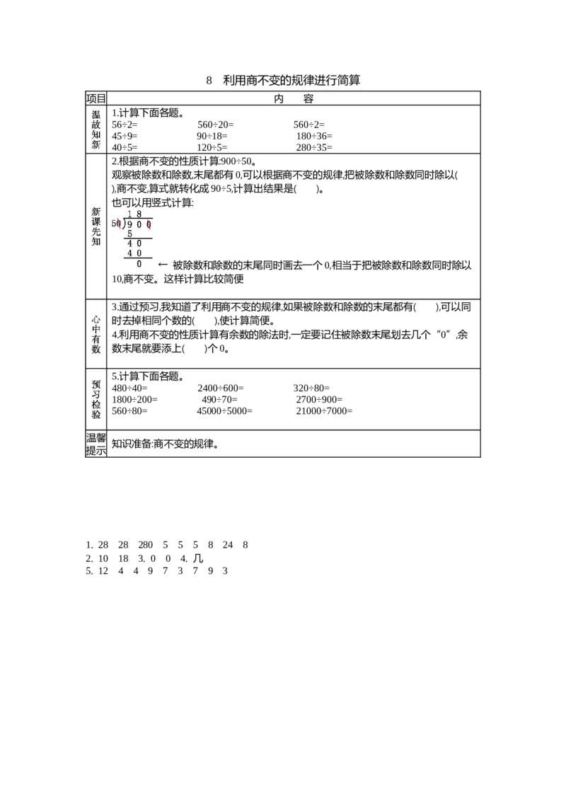 《8　利用商不变的规律进行简算_26春小学语数英道科各版本《课件+教案》_26春各版本语数英《七彩课堂》教学课件+教案_25秋_数学《七彩课堂》教案+数学课件苏教25秋_学案》第1页预览