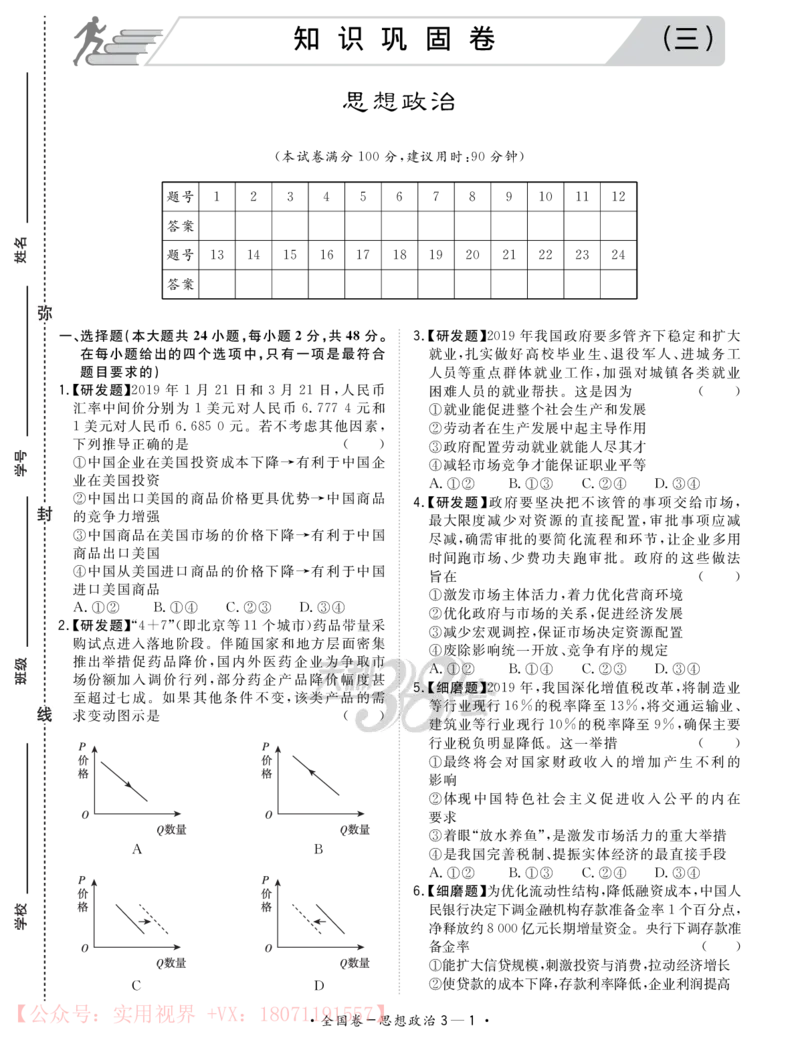《2020知识巩固卷3套-政治-22页_初高中资料库_高中资料库（转存避免链接过期失效）_高中政治》第9页预览