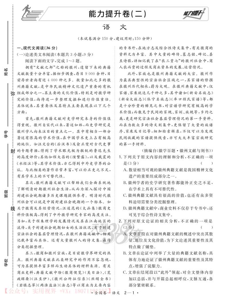 《2020能力提升卷6套-语文-64页_初高中资料库_高中资料库（转存避免链接过期失效）_高中语文》第8页预览