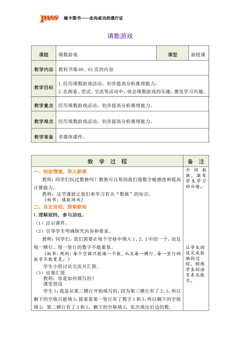 《填数游戏_26春小学语数英道科各版本《课件+教案》_26春各版本数学《课件+教案》1-6年级下册_26春北师大版数学1-6年级下册教案课件PPT_北师大版数学一年级下册教案课件（26春绿卡学霸）》第1页预览
