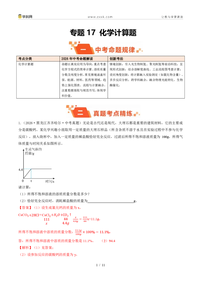 《专题17化学计算题(1年汇编)(全国通用01期)(解析版)_2026秋初中教辅合集_2027学科网&_2027新好题汇编_2027好题汇编2026年中考化学真题分类汇编(化学)(全国通用)》第1页预览