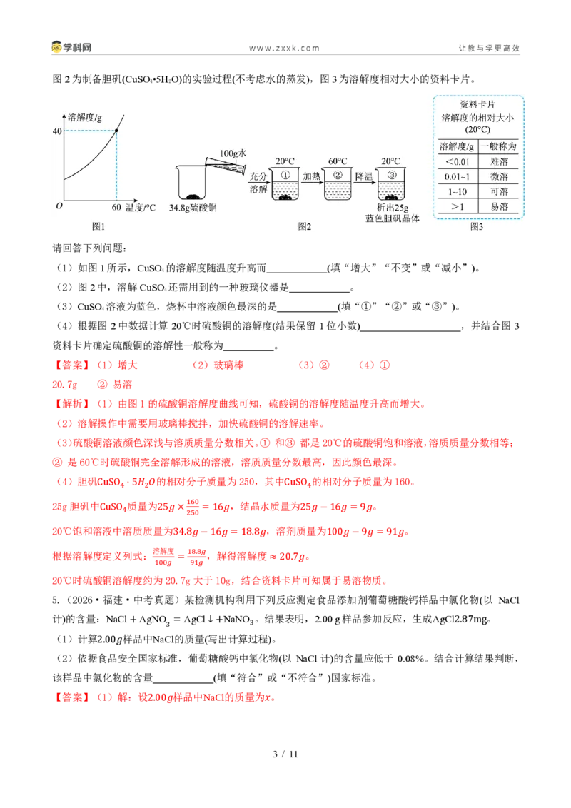 《专题17化学计算题(1年汇编)(全国通用01期)(解析版)_2026秋初中教辅合集_2027学科网&_2027新好题汇编_2027好题汇编2026年中考化学真题分类汇编(化学)(全国通用)》第3页预览