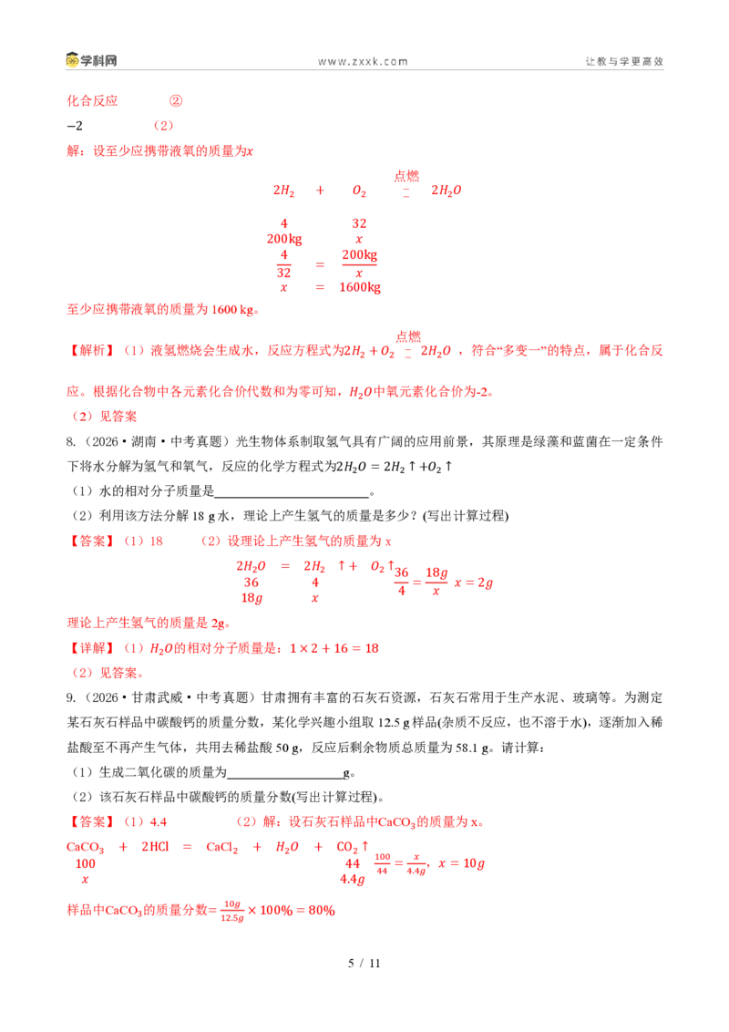 《专题17化学计算题(1年汇编)(全国通用01期)(解析版)_2026秋初中教辅合集_2027学科网&_2027新好题汇编_2027好题汇编2026年中考化学真题分类汇编(化学)(全国通用)》第5页预览