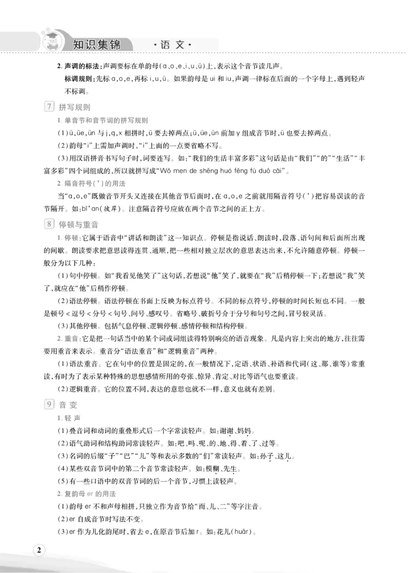 《小学1-6年级语文《知识集锦》升级版小升初必备前_6年级下册同步教辅_6下-语文_六下语文知识点总结》第2页预览
