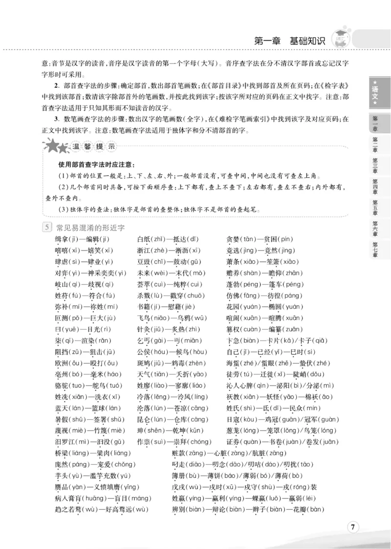 《小学1-6年级语文《知识集锦》升级版小升初必备前_6年级下册同步教辅_6下-语文_六下语文知识点总结》第7页预览