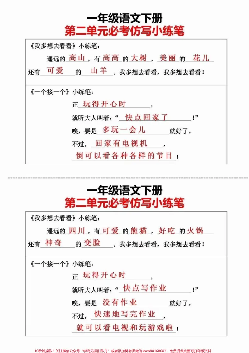 《一年级下册语文第二单元防写小练笔#一年级语文下册#一年级》第1页预览