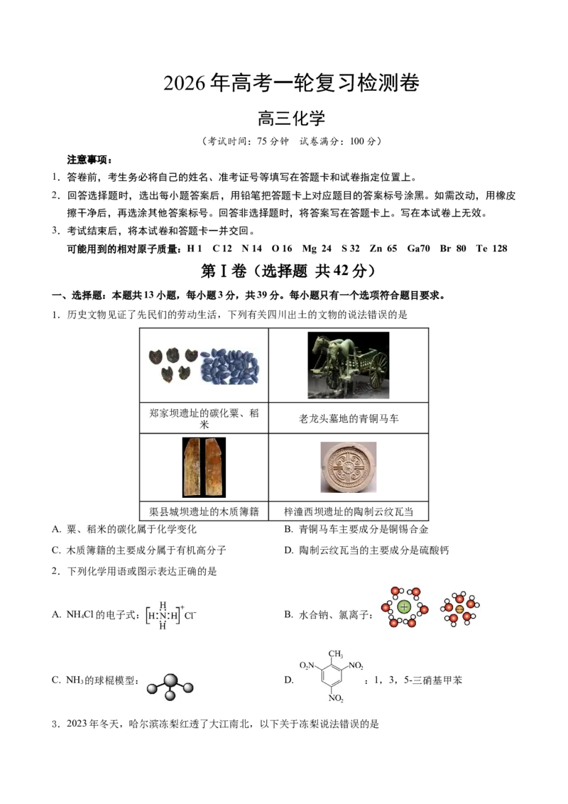 《2026年高考化学一轮复习检测卷（四川卷）(学生版)_高考一二三轮复习_化学_2026年高考化学一轮_2026年高考化学一轮课件+讲义+练习（四川专用）-G335》第1页预览