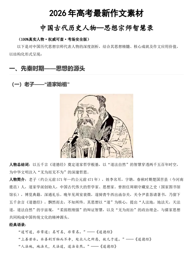 《2026届高考最新作文素材：中国古代历史人物—思想家_高考一二三轮复习_语文_2027年高考语文专项复习_102027届高考最新作文素材分析记背》第1页预览