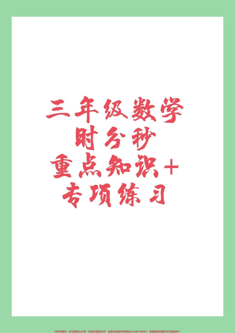 《#家长收藏孩子受益#三年级数学#时分秒专项练习家长为孩子保存练习》第1页预览