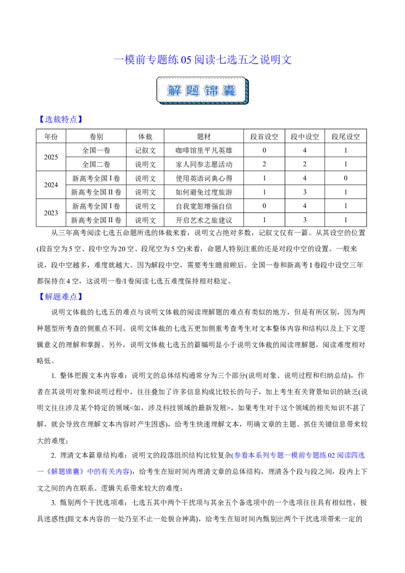 《一模前专题练05阅读七选五之说明文（原卷版）_高考一二三轮复习_英语_2026年-英语高考专项复习_252026年高考英语终极对决锦囊·三年真题解读》第1页预览