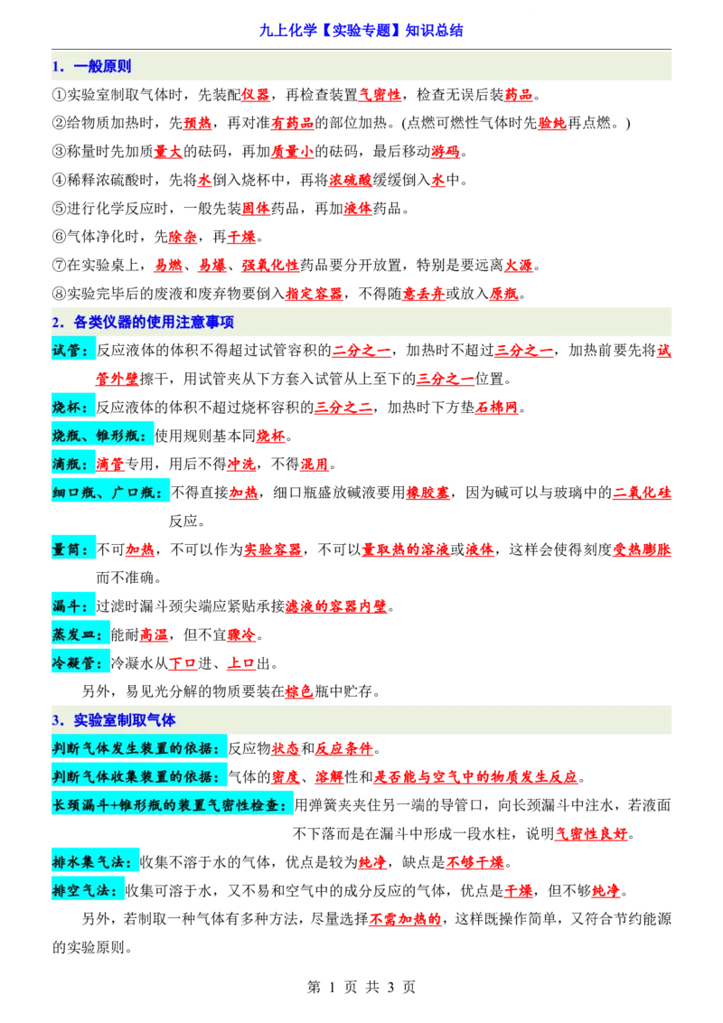 《九上化学实验专题知识总结_2026秋初中教辅合集_2027学科网&_2026秋《九上化学•必背考点总结》，》第1页预览