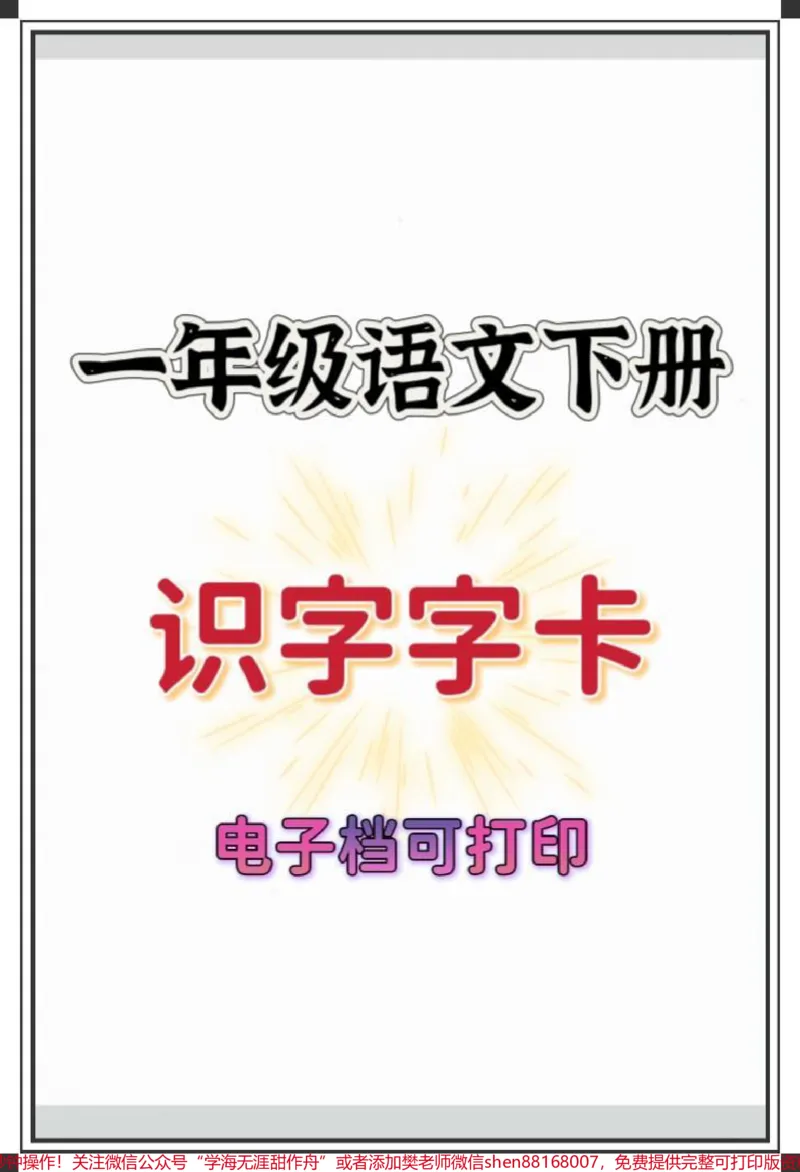 《一年级语文下册。#一年级#知识分享#一年级语文下册#知识点总结#一年级重点知识归纳》第1页预览