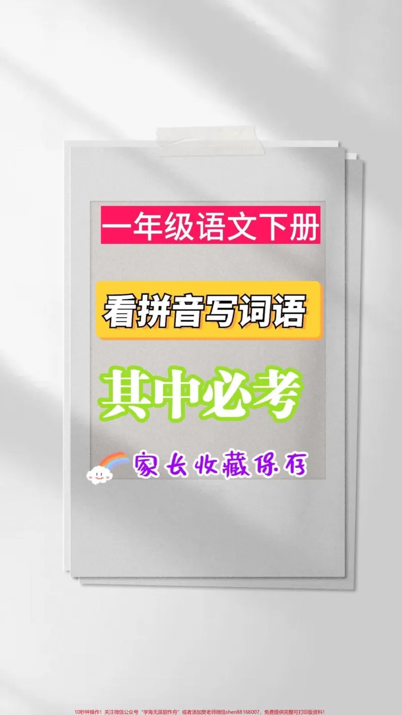 《一年级下册语文。一年级下册语文看拼音写词语其中必考#看拼音写词语#一年级#一年级语文下册#家长收藏孩子受益#知识分享》第1页预览