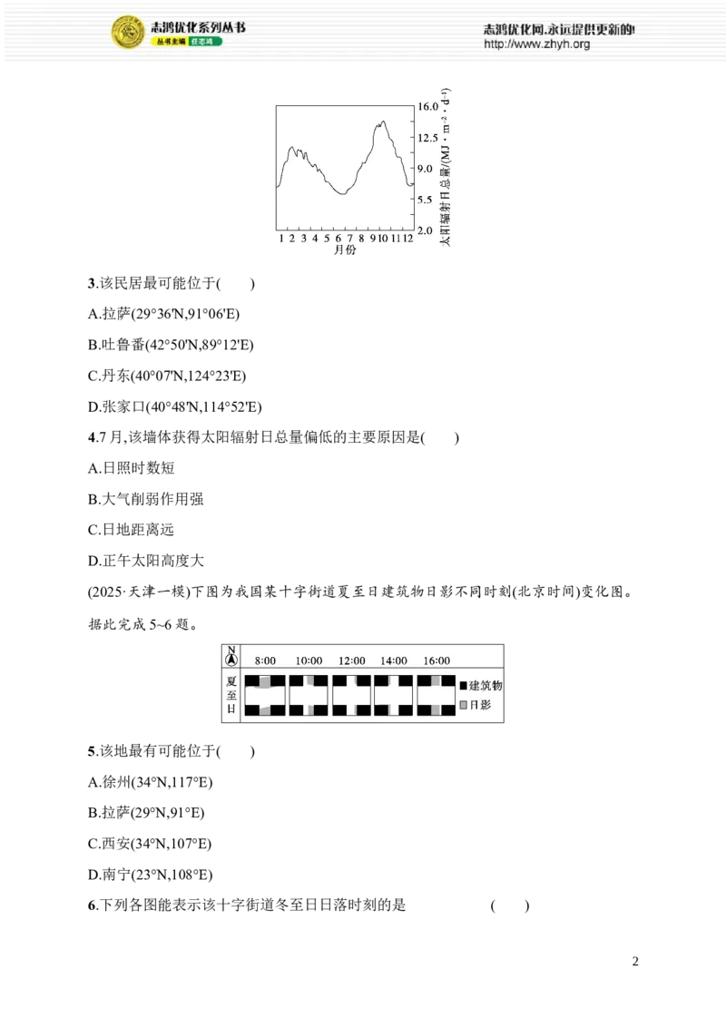 《专题综合练1　地球运动_2026版高中《二三轮复习+冲刺复习》_高考二轮2026年高考总复习《优化设计二轮复习》优化设计二轮用书+课后习题+PPPT课件---全科九科完整版(纯净word版+PPT版)》第2页预览