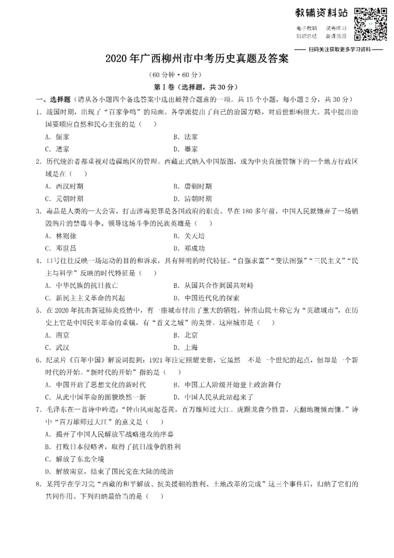 《2020广西柳州市中考历史真题及答案_初高中资料库_初中资料库（转存避免链接过期失效）_初中历史》第1页预览