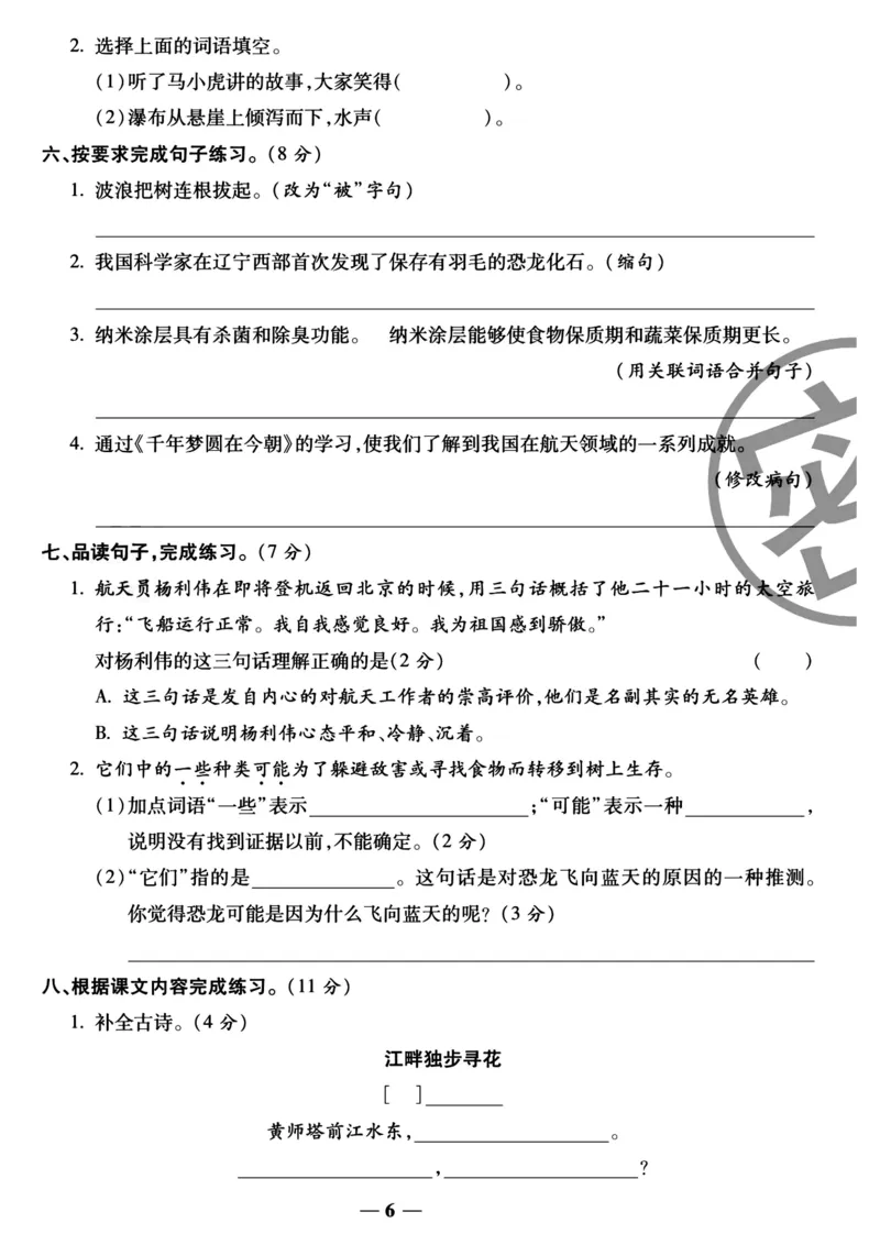 《四年级（下）语文第二单元名校真题检测卷_4年级下册同步教辅_四下语文_四下语文单元+期中+期末试卷》第2页预览