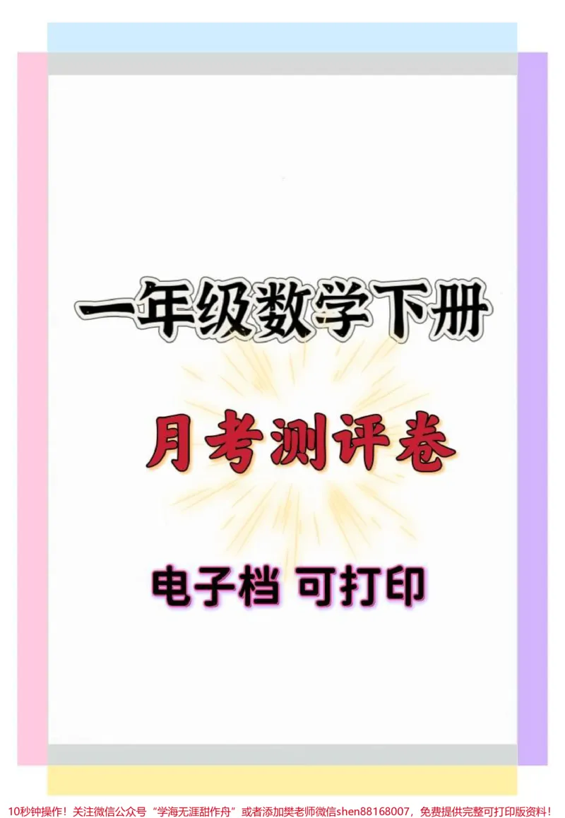 《一年级数学下册月考测评卷。#一年级#一年级数学#月考试卷#一年级数学下册#试卷》第1页预览