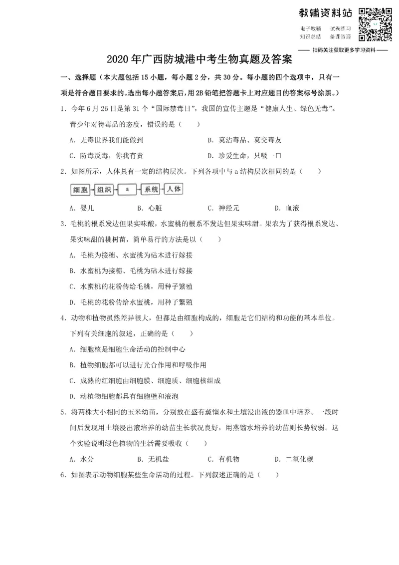 《2020广西防城港中考生物真题及答案_初高中资料库_初中资料库（转存避免链接过期失效）_初中生物》第1页预览