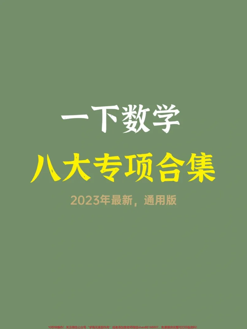 《一年级数学八大专项汇总。#一年级#知识分享#学习#数学#一年级数学》第1页预览