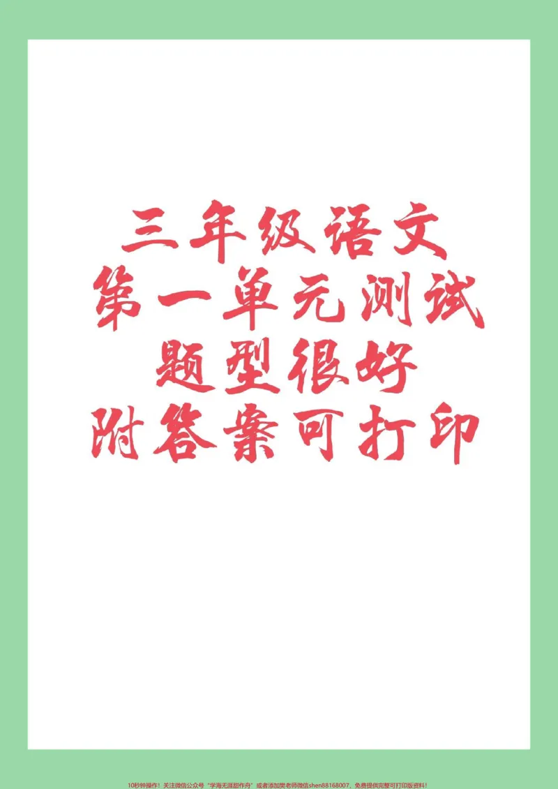 《#家长收藏孩子受益#三年级#第一单元测试卷#好好学习为孩子保存练习，可以打印附答案》第1页预览