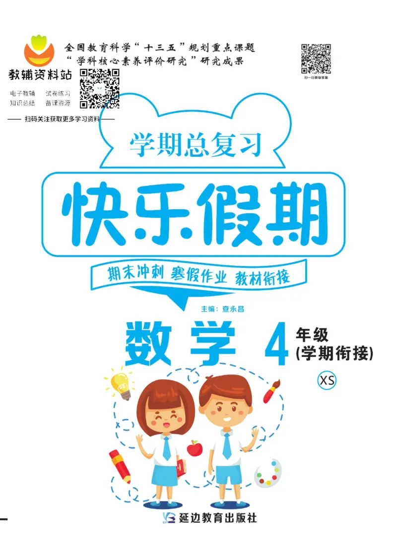 《快乐假期四年级寒假数学西师版_07.小学语文、英语、数学专区_小学寒假教辅汇总_1~8年级快乐假期_4年级》第1页预览