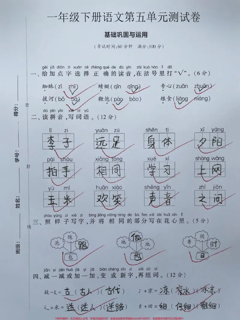 《一年级语文下册第五单元达标测试卷人教版。出来啦!第五单元检测很重要题型包括孩子学习的前几个单元知识点总结#一年级重点知识归纳#单元测试卷#期末测试卷#必考考点#语文数学期中测试卷》第1页预览