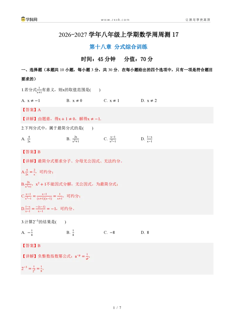 《周周练17第十八章分式综合训练(45min解析版)_2026秋初中教辅合集_2027学科网&_2027新《8上数学•同步备课资料合集》(新教材人教)_2027新《8上数学•周周练》(新教材人教)》第1页预览